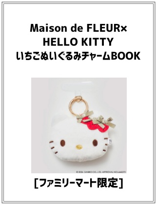 Maison de FLEUR×HELLO KITTY いちごぬいぐるみチャームBOOK 〈ファミマ限定〉
