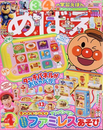 めばえ 2026年 4月号 表紙