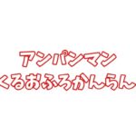 めばえ 2026年 4月号 雑誌 付録 [アンパンマンくるくるおふろかんらんしゃ]
