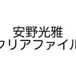 MOE (モエ) 2026年 4月号 雑誌 付録 [安野光雅クリアファイル]