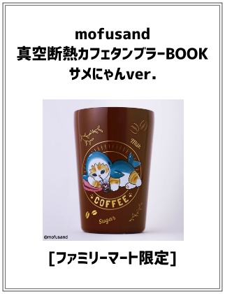 mofusand 真空断熱カフェタンブラーBOOK　サメにゃんver. 〈ファミマ限定〉