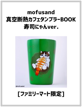mofusand 真空断熱カフェタンブラーBOOK　寿司にゃんver. 〈ファミマ限定〉