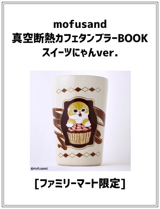 mofusand 真空断熱カフェタンブラーBOOK　スイーツにゃんver. 〈ファミマ限定〉