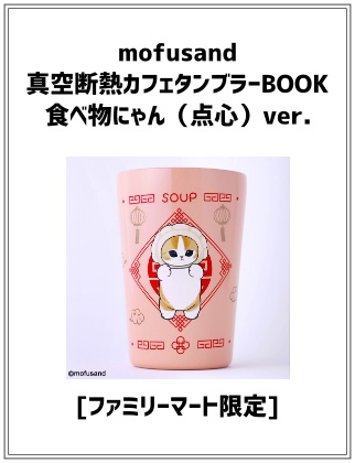 mofusand 真空断熱カフェタンブラーBOOK　食べ物にゃん（点心）ver. 〈ファミマ限定〉