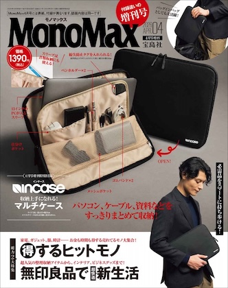 Mono Max (モノマックス) 2026年 4月号 増刊 雑誌 付録 [Incase (インケース) 収納上手になれる！マルチケース]