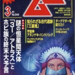 ムー 2026年 3月号 雑誌 付録