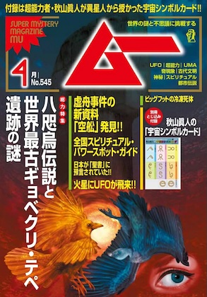 ムー 2026年 4月号 雑誌 付録 [綴込：秋山眞人の「宇宙シンボルカード」]