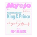 ちっこいMyojo (ミョウジョウ) 2026年 5月号 雑誌 付録 [厚紙：バブバブカード]