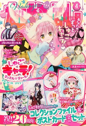 なかよし 2026年 4月号 雑誌 付録 [しゅごキャラ！カードファイル]