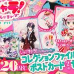 なかよし 2026年 4月号 雑誌 付録 [しゅごキャラ！カードファイル]