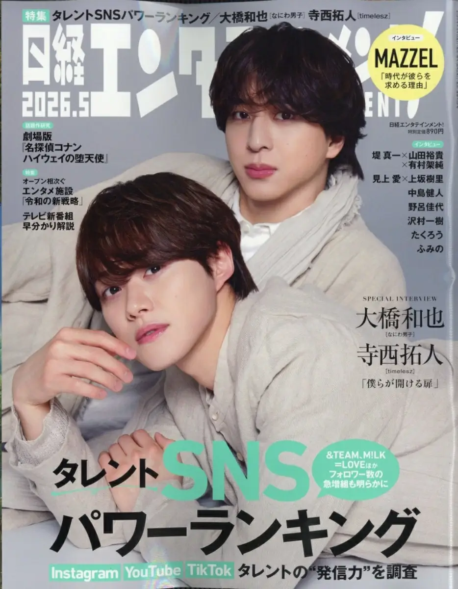 日経エンタテインメント! 2026年 5月号 雑誌 付録