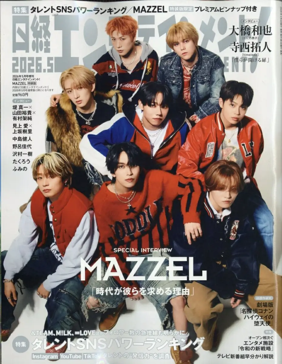 日経エンタテインメント! 2026年 5月号 増刊 雑誌 付録 [MAZZEL プレミアムピンナップ]