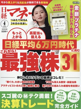 日経マネー 2026年 4月号 雑誌 別冊付録 [金・銀・プラチナ 得する買い方&売り方]