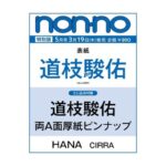 non-no (ノンノ) 2026年 5月号 増刊 特別版 雑誌 付録 [とじ込み：道枝駿佑（なにわ男子）両A面厚紙ピンナップ]