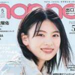non-no (ノンノ) 2026年 5月号