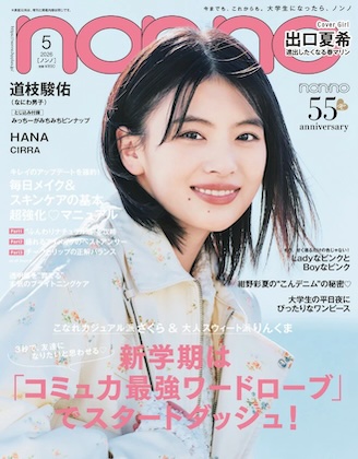 non-no (ノンノ) 2026年 5月号 雑誌 付録 [とじ込み：道枝駿佑（なにわ男子）みっちーがみちみちピンナップ]