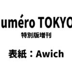 Numero TOKYO (ヌメロ・トウキョウ) 2026年 5月号 特別版増刊 雑誌 付録