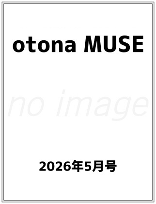 otona MUSE (オトナミューズ) 2026年 5月号