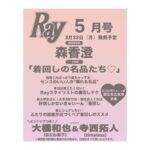 Ray (レイ) 2026年 5月号