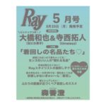 Ray (レイ) 2026年 5月号 特別版 雑誌 付録 [ピンナップ：大橋和也（なにわ男子）＆寺西拓人(timelesz)]