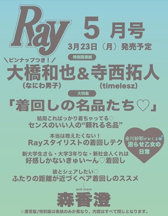 Ray (レイ) 2026年 5月号 特別版 雑誌 付録 [ピンナップ：大橋和也（なにわ男子）＆寺西拓人(timelesz)]