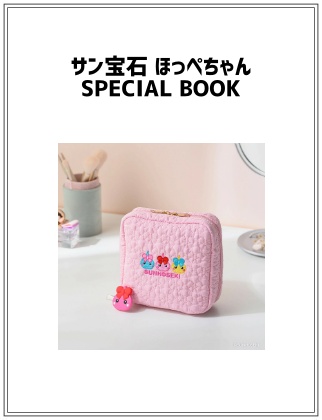 サン宝石 ほっぺちゃん SPECIAL BOOK
