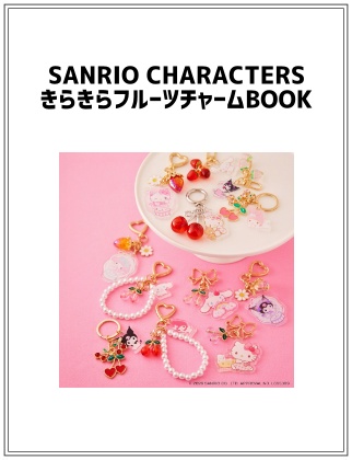 SANRIO CHARACTERS きらきらフルーツチャームBOOK