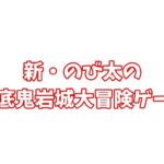 小学館スペシャル 小学8年生 2026年 4月号 雑誌 付録 [新・のび太の海底鬼岩城大冒険ゲーム]