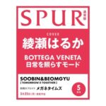 SPUR (シュプール) 2026年 5月号 雑誌 付録 [別冊タブロイド：メガネタイムズ]