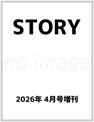 STORY (ストーリィ) 2026年 4月号 増刊 