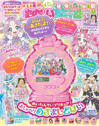 たのしい幼稚園 2026年 4月号 雑誌 付録 [プリキュア目覚まし時計]
