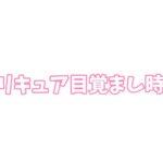 たのしい幼稚園 2026年 4月号 雑誌 付録 [プリキュア目覚まし時計]