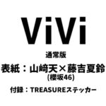 ViVi (ヴィヴィ ) 2026年 5月号 雑誌 付録 [TREASUREステッカー]