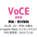 VoCE (ヴォーチェ) 2026年 5月号 雑誌 付録 [ALLIE UV][N organic Basic エッセンスミルク][IPSA 化粧水][FAS 美容液][オルビス UV]