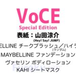 VoCE (ヴォーチェ) 2026年 5月号 Special Edition 雑誌 付録 [MAYBELLINE チークブラッシュ／ハイライター &ファンデ][ヴァセリン ボディローション][KAHI シートマスク]