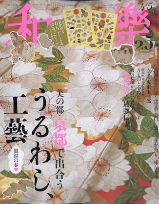 和樂(わらく) 2026年 4・5月号 雑誌 付録 [長沢芦雪 わんこシール＆ゆるっこシール]