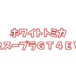 幼稚園 2026年 4月号 雑誌 付録 [ホワイトトミカ ＧＲスープラＧＴ４ＥＶＯ]