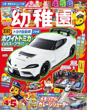 幼稚園 2026年 4・5月号 雑誌 付録 [ホワイトトミカ ＧＲスープラＧＴ４ＥＶＯ]