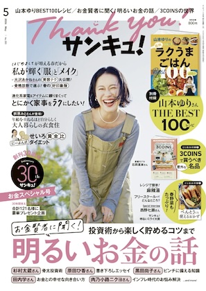 サンキュ! 2026年 5月号 雑誌 別冊付録 [山本ゆり　THE BEST RECIPE（保存版）]