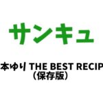 サンキュ! 2026年 5月号 雑誌 別冊付録 [山本ゆり　THE BEST RECIPE（保存版）]