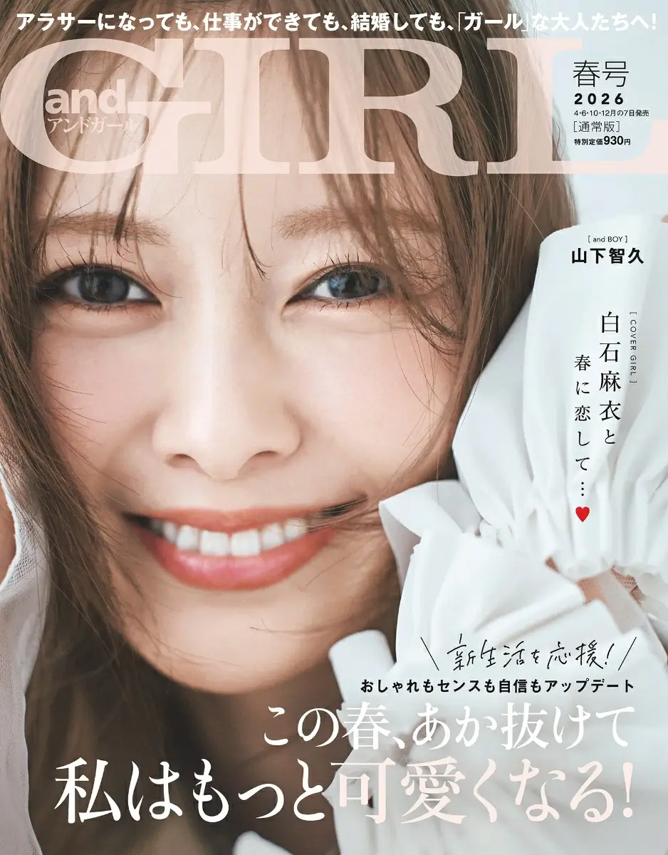 andGIRL (アンドガール) 2026年 春号 雑誌 付録は・・・？