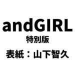 andGIRL (アンドガール) 2026年 春号 特別版