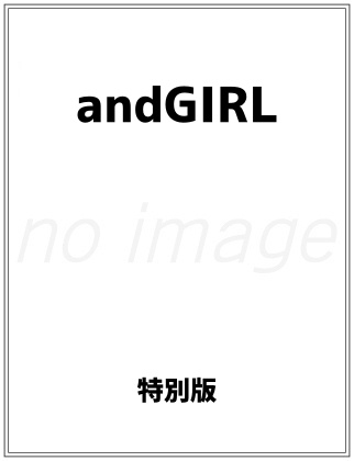 andGIRL (アンドガール) 2026年 春号 特別版 
