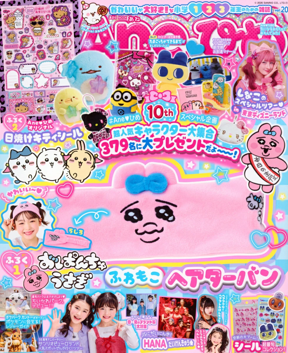 Aneひめ vol.20 雑誌 付録 [おぱんちゅうさぎ　ふわもこヘアターバン][Aneひめオリジナル　日焼けキティシール]
