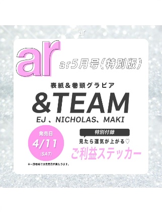 ar (アール) 2026年 5月号 〈特別版〉雑誌 付録 [見たら運気が上がる♡ご利益ステッカー]