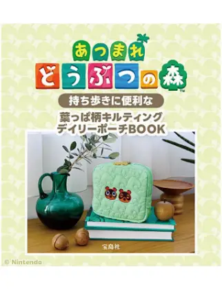 あつまれ どうぶつの森 持ち歩きに便利な葉っぱ柄キルティングデイリーポーチBOOK ＜ファミマ限定＞