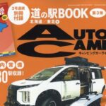 Auto Camper (オートキャンパー) 2026年 4月号 雑誌 別冊付録 [道の駅 完全ガイド③北海道・東北編]