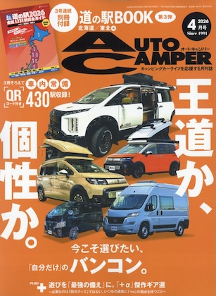 Auto Camper (オートキャンパー) 2026年 4月号 雑誌 別冊付録 [道の駅 完全ガイド③北海道・東北編]
