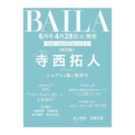 BAILA (バイラ) 2026年 6月号 増刊 特別版 〈寺西拓人表紙版〉 雑誌 付録