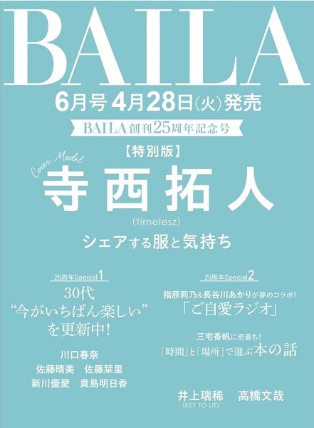 BAILA (バイラ) 2026年 6月号 増刊 特別版 〈寺西拓人表紙版〉 雑誌 付録